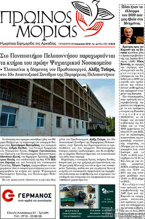 Πρωτοσέλιδο Πρωινός Μοριάς