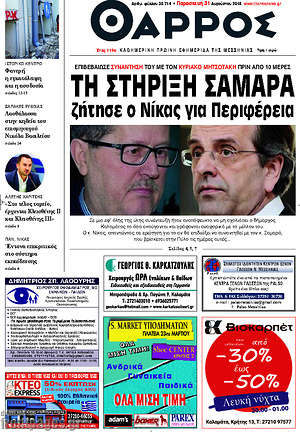 Πρωτοσέλιδο Θάρρος