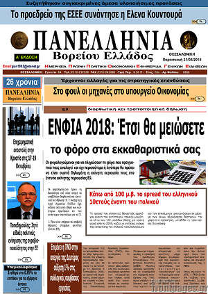 Πρωτοσέλιδο Πανελλήνια Β. Ελλάδος