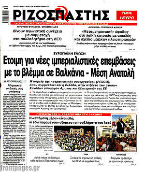 Ριζοσπάστης: Έτοιμη για νέες ιμπεριαλιστικές επεμβάσεις με το βλέμμα σε Βαλκάνια - Μέση Ανατολή