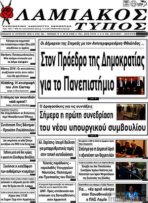 Πρωτοσέλιδο Λαμιακός Τύπος