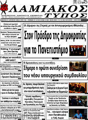 /Λαμιακός Τύπος