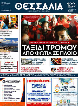 Πρωτοσέλιδο Θεσσαλία