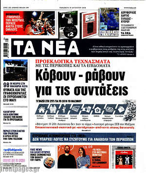 Τα Νέα: Κόβουν - ράβουν για τις συντάξεις