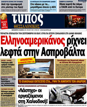 Πρωτοσέλιδο εφημερίδας Τύπος Θεσσαλονίκης - protoselida