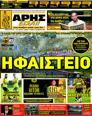 Πρωτοσέλιδο εφημερίδας Άρης είσαι - protoselida
