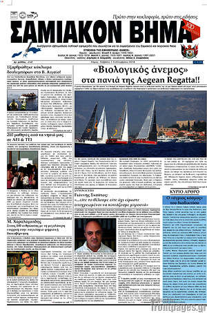 Πρωτοσέλιδο Σαμιακόν Βήμα