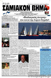 /Σαμιακόν Βήμα
