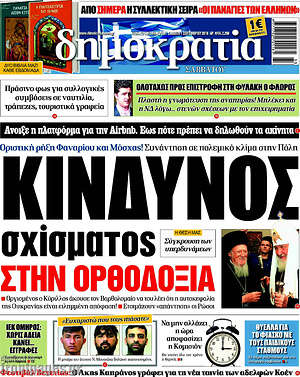 Δημοκρατία: Κίνδυνος σχίσματος στην ορθοδοξία