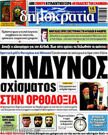 Κίνδυνος σχίσματος στην ορθοδοξία
