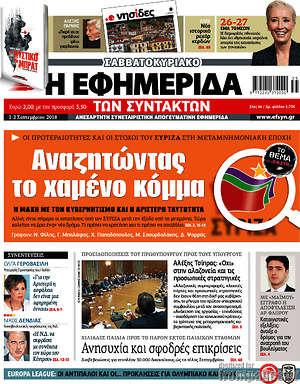 Η εφημερίδα των συντακτών: Αναζητώντας το χαμένο κόμμα