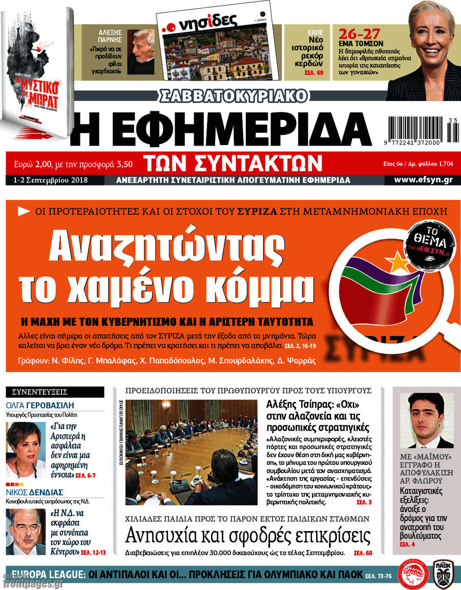 Η εφημερίδα των συντακτών