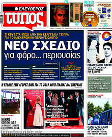 Νέο σχέδιο για φόρο... περιουσίας