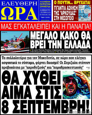 Πρωτοσέλιδο εφημερίδας Ελεύθερη ώρα - protoselida