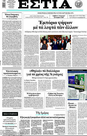 Πρωτοσέλιδο εφημερίδας Εστία - protoselida