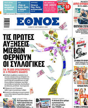 Έθνος: Τις πρώτες αυξήσεις μισθών φέρνουν οι συλλογικές