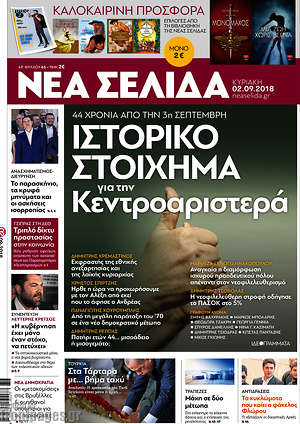 Πρωτοσέλιδο εφημερίδας Νέα Σελίδα - protoselida