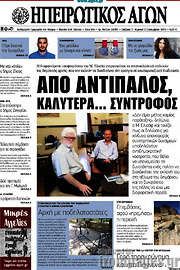 /Ηπειρωτικός Αγών