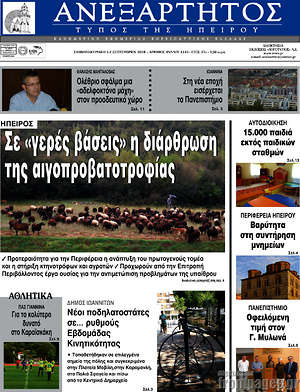 Πρωτοσέλιδο Ανεξάρτητος