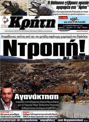 Πρωτοσέλιδο Νέα Κρήτη