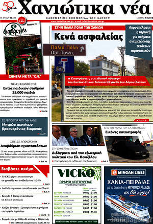 Πρωτοσέλιδο Χανιώτικα Νέα