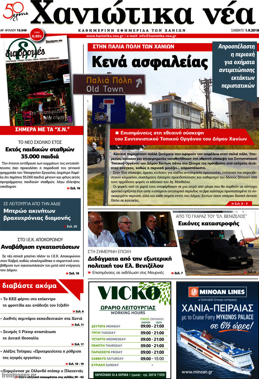 Χανιώτικα Νέα