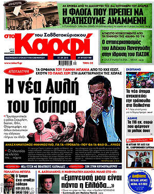 Πρωτοσέλιδο εφημερίδας στο Καρφί - protoselida