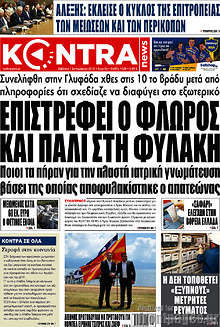 Επιστρέφει ο Φλώρος και πάλι στη φυλακή