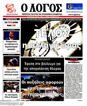 Πρωτοσέλιδο εφημερίδας Ο Λόγος - protoselida
