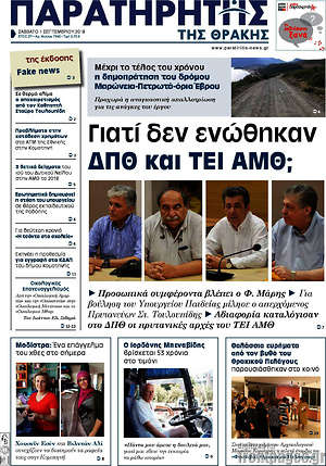 Πρωτοσέλιδο Παρατηρητής