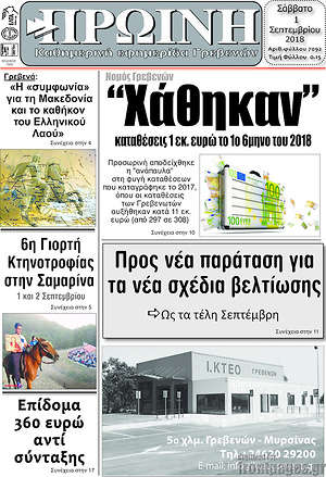 Πρωτοσέλιδο Πρωινή Γρεβενών