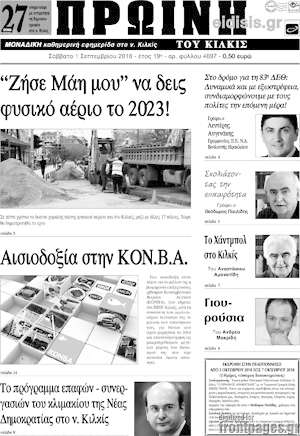 Πρωτοσέλιδο Πρωινή του Κιλκίς