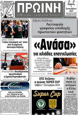 Πρωτοσέλιδο Πρωινή Κοζάνης