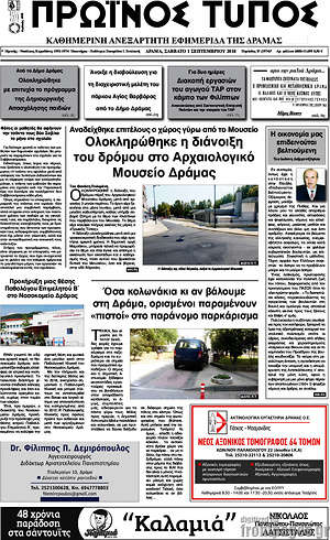 Πρωτοσέλιδο Πρωινός Τύπος Δράμας