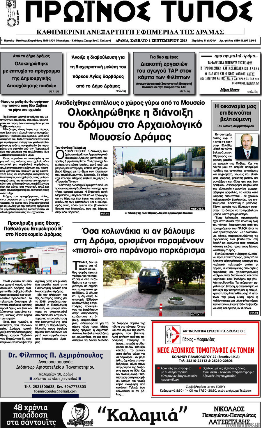 Πρωινός Τύπος Δράμας