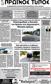 /Πρωινός Τύπος Δράμας