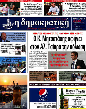 Πρωτοσέλιδο Δημοκρατική Ρόδου