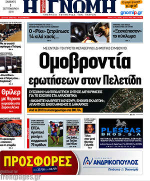Πρωτοσέλιδο Η Γνώμη
