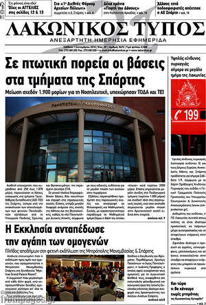 Πρωτοσέλιδο Λακωνικός Τύπος