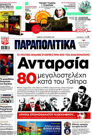 Παραπολιτικά: Ανταρσία. 80 μεγαλοστελέχη κατά του Τσίπρα