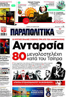 Ανταρσία. 80 μεγαλοστελέχη κατά του Τσίπρα