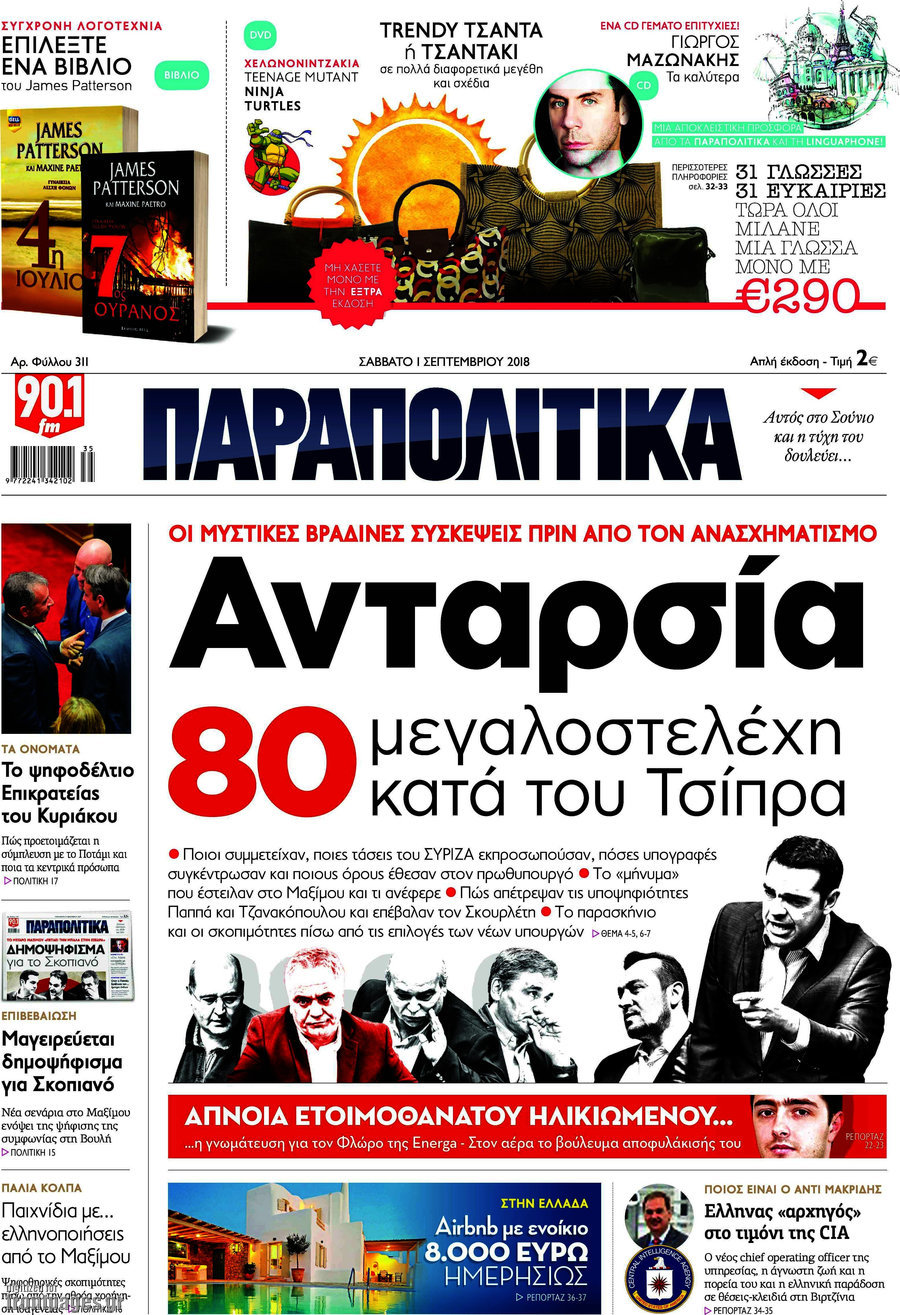 Παραπολιτικά