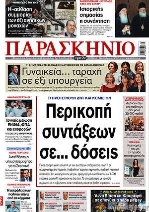 Πρωτοσέλιδο εφημερίδας Παρασκήνιο - protoselida