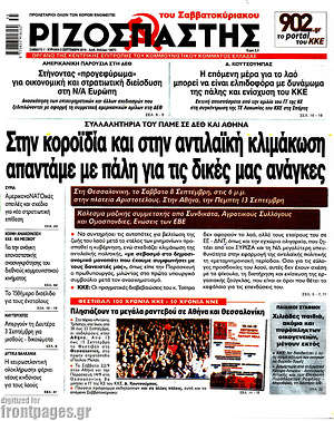 Ριζοσπάστης: Στην κοροϊδία και στην αντιλαϊκή κλιμάκωση απαντάμε με πάλη για τις δικές μας ανάγκες