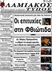 /Λαμιακός Τύπος