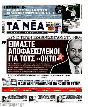Τα Νέα: Είμαστε αποφασισμένοι για τους "οκτώ"