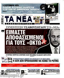 Είμαστε αποφασισμένοι για τους 