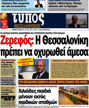 Πρωτοσέλιδο εφημερίδας Τύπος Θεσσαλονίκης - protoselida