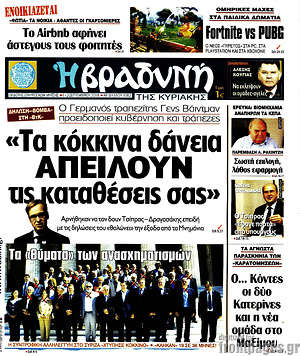Βραδυνή: "Τα κόκκινα δάνεια απειλούν τις καταθέσεις σας"