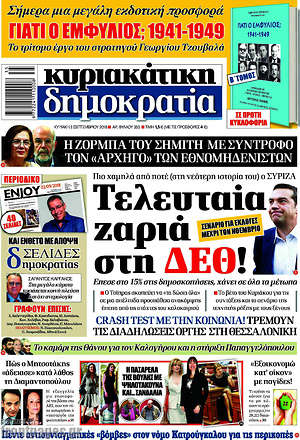 Δημοκρατία: Τελευταία ζαριά στη ΔΕΘ!